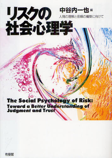 リスクの社会心理学