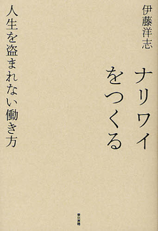 良書網 ナリワイをつくる 出版社: 東京書籍 Code/ISBN: 9784487806263