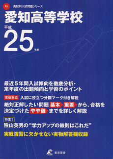 良書網 愛知高等学校 ２５年度用 出版社: 東京学参 Code/ISBN: 9784808058708