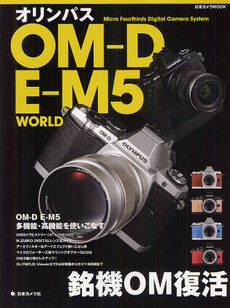 良書網 オリンパスＯＭ－Ｄ　Ｅ－Ｍ５　ＷＯＲＬＤ 出版社: 日本カメラ社 Code/ISBN: 9784817942876