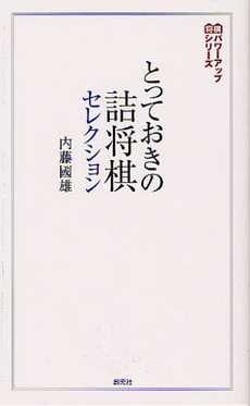 良書網 とっておきの詰将棋セレクション 出版社: 創元社 Code/ISBN: 9784422751276