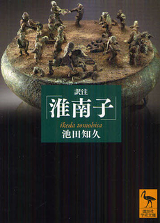 良書網 訳注「淮南子」 出版社: 講談社 Code/ISBN: 9784062921213