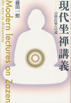 良書網 現代坐禅講義 出版社: 佼成出版社 Code/ISBN: 9784333025503