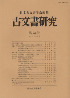 良書網 古文書研究 第７３号 出版社: 日本古文書学会 Code/ISBN: 9784642087698
