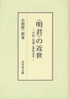良書網 〈明君〉の近世 出版社: 金竜山浅草寺 Code/ISBN: 9784642034531