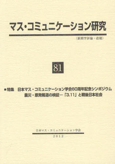 良書網 マス・コミュニケーション研究 81 出版社: 日本マス・コミュニケー Code/ISBN: 9784762022999
