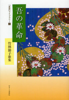良書網 吾の革命 出版社: かまくら春秋社 Code/ISBN: 9784774005690