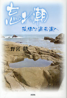 良書網 忘れ潮 出版社: 文芸社 Code/ISBN: 9784286122984