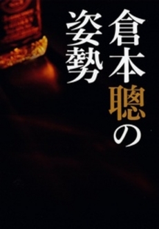 良書網 倉本聰の姿勢 出版社: エフジー武蔵 Code/ISBN: 9784906877058