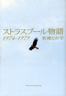良書網 ストラスブール物語 出版社: 西田書店 Code/ISBN: 9784888665599