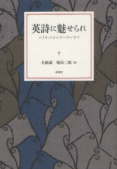 良書網 英詩に魅せられ 出版社: 春風社 Code/ISBN: 9784861103056