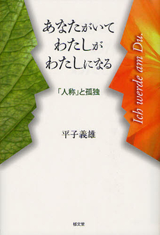 良書網 あなたがいてわたしがわたしになる 出版社: 郁文堂 Code/ISBN: 9784261073126