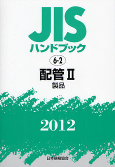 良書網 ＪＩＳハンドブック　配管 2012 出版社: 日本規格協会 Code/ISBN: 9784542136786