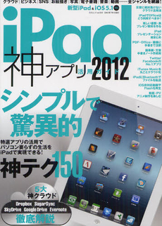 ｉＰａｄ神アプリ活用ガイド 2012