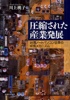 良書網 圧縮された産業発展 出版社: 名古屋大学出版会 Code/ISBN: 9784815807030