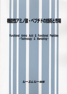 良書網 機能性アミノ酸・ペプチドの技術と市場 出版社: ｼｰｴﾑｼｰ出版 Code/ISBN: 9784781306254