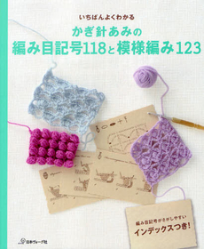 いちばんよくわかるかぎ針あみの編み目記号１１８と模様編み１２３