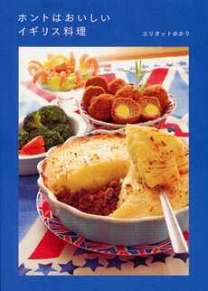 良書網 ホントはおいしいイギリス料理 出版社: 主婦の友社 Code/ISBN: 9784072784457