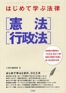 良書網 はじめて学ぶ法律〈憲法〉〈行政法〉 出版社: ｱﾘｱﾄﾞﾈ企画 Code/ISBN: 9784384045079