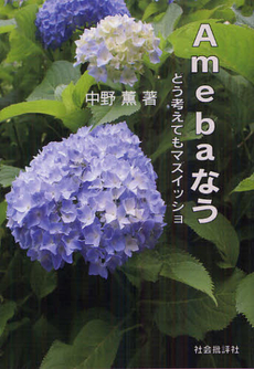 良書網 Ａｍｅｂａなう 出版社: 自然食通信社 Code/ISBN: 9784916117984