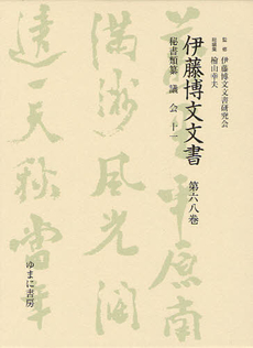 良書網 伊藤博文文書 第６８巻 出版社: 日本マンガ学会 Code/ISBN: 9784843326008