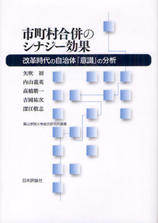 良書網 市町村合併のシナジー効果 出版社: 日本評論社 Code/ISBN: 9784535557178