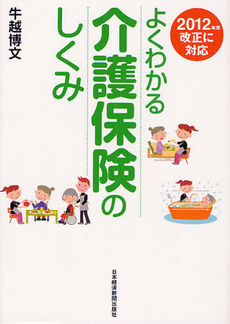 良書網 よくわかる介護保険のしくみ 出版社: 日本経済新聞出版社 Code/ISBN: 9784532355258
