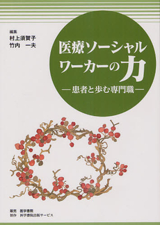 良書網 医療ソーシャルワーカーの力 出版社: 日本医療ソーシャルワー Code/ISBN: 9784260700863