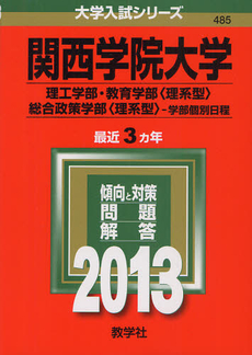 関西学院大学　理工学部　教育学部〈理系型〉　総合政策学部〈理系型〉　学部個別日程 2013