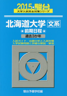 良書網 北海道大学〈文系〉 出版社: 駿台文庫 Code/ISBN: 9784796148573