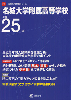 良書網 名城大学附属高等学校 ２５年度用 出版社: 東京学参 Code/ISBN: 9784808058982