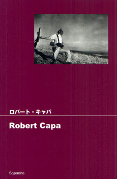 良書網 ロバート・キャパ 出版社: 集英社 Code/ISBN: 9784082400583