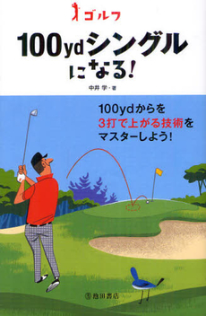 良書網 ゴルフ１００ｙｄシングルになる！ 出版社: 池田書店 Code/ISBN: 9784262163741