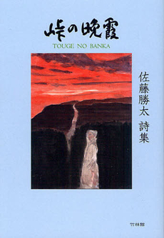 良書網 峠の晩霞 出版社: 竹林館 Code/ISBN: 9784860002350