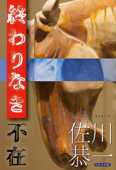 良書網 終わりなき不在 出版社: 日本文学館 Code/ISBN: 9784776533016