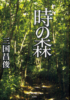 良書網 時の森 出版社: 文芸社 Code/ISBN: 9784286121673