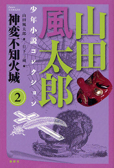 良書網 山田風太郎少年小説コレクション 2 出版社: 論創社 Code/ISBN: 9784846011550