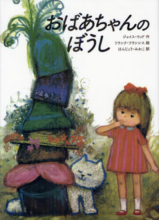 良書網 おばあちゃんのぼうし 出版社: クレイン Code/ISBN: 9784906681372