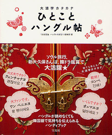 良書網 ひとことハングル帖 出版社: 宝島社 Code/ISBN: 9784796674560