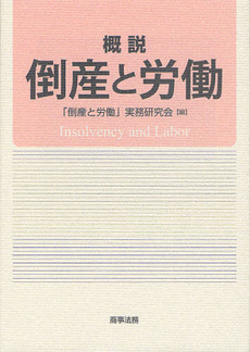 良書網 概説倒産と労働 出版社: 米倉明編著 Code/ISBN: 9784785719975