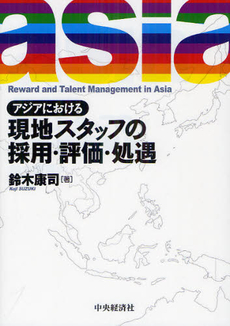 良書網 アジアにおける現地スタッフの採用・評価・処遇 出版社: 中央経済社 Code/ISBN: 9784502057601