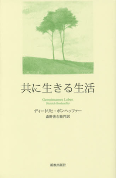 良書網 共に生きる 出版社: 弘文堂 Code/ISBN: 9784335501241
