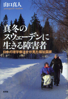 良書網 真冬のスウェーデンに生きる障害者 出版社: 新評論 Code/ISBN: 9784794809087