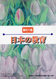 良書網 日本の教育 第６１集 出版社: アドバンテージサーバー Code/ISBN: 9784864460064
