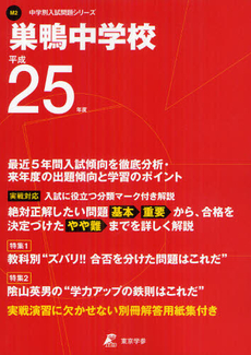 良書網 巣鴨中学校 ２５年度用 出版社: 東京学参 Code/ISBN: 9784808051402
