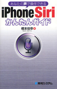 良書網 iPhone Siriかんたんガイド 出版社: 秀和システム Code/ISBN: 9784798033891