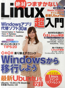 良書網 絶対つまずかないLinux超入門 出版社: 日経BP社 Code/ISBN: 9784822234645