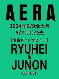 ＡＥＲＡ（アエラ）　２０２４年９月９日号