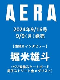 ＡＥＲＡ（アエラ）　２０２４年９月１６日号