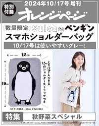 オレンジページ増　２０２４年１０月１７日号